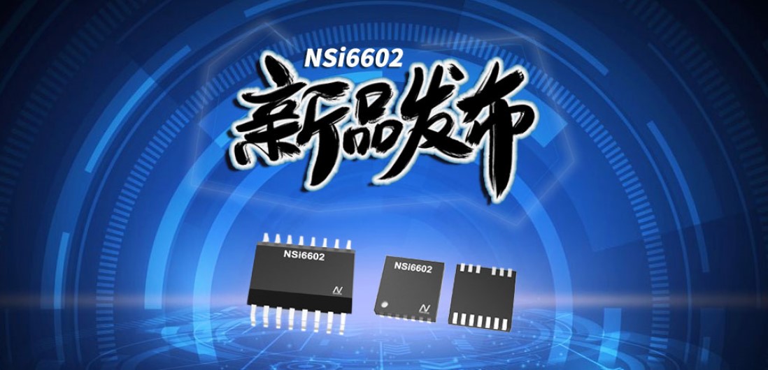 galaxy银河首页推出隔离半桥驱动芯片，加速新基建中隔离器件国产化