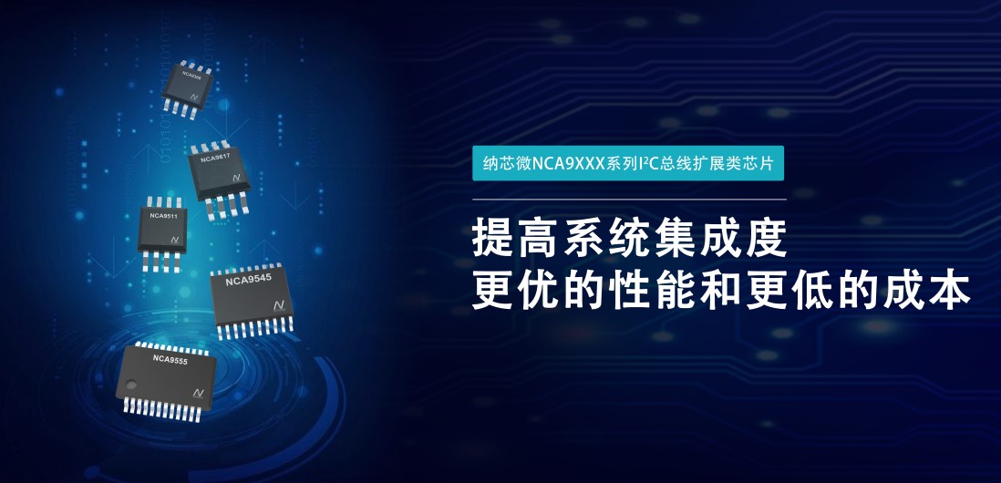 galaxy银河首页推出NCA9XXX 接口产品系列，为客户在接口设计中提供一站式解决方案