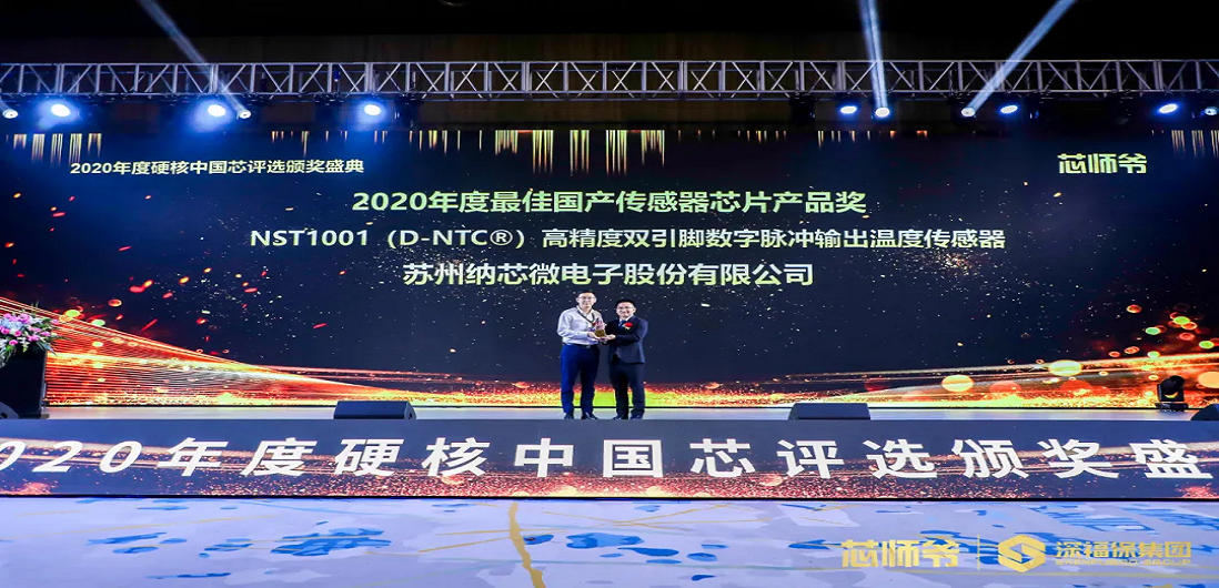 galaxy银河首页荣获“2020年度硬核中国芯·最佳国产传感器芯片产品奖”