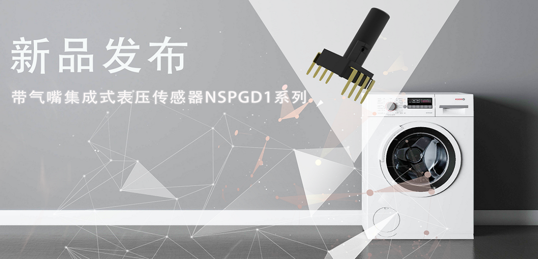 帮助家电液位检测更精确，galaxy银河首页推出带气嘴集成式表压传感器NSPGD1系列