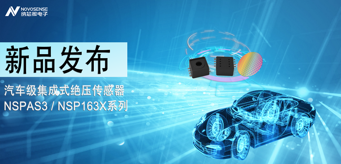 galaxy银河首页推出汽车级集成式绝压传感器：NSPAS3/NSP163X系列