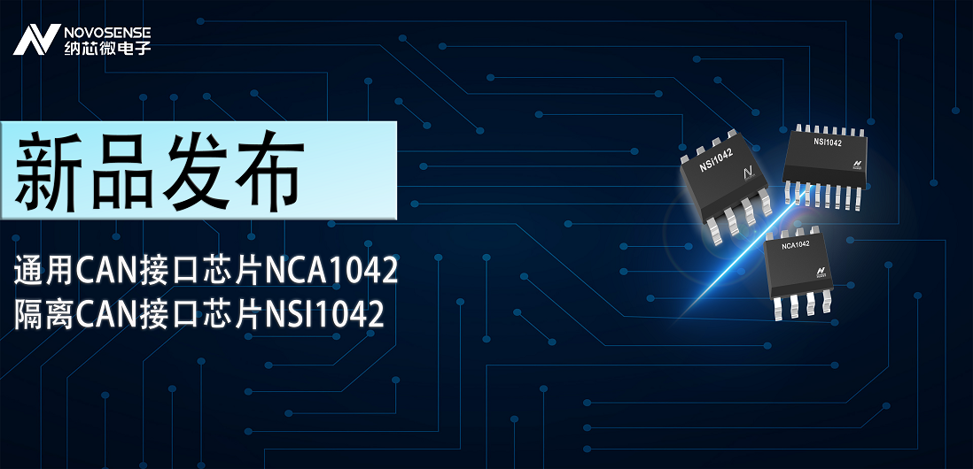 galaxy银河首页推出通用CAN接口芯片NCA1042，隔离CAN接口芯片NSI1042