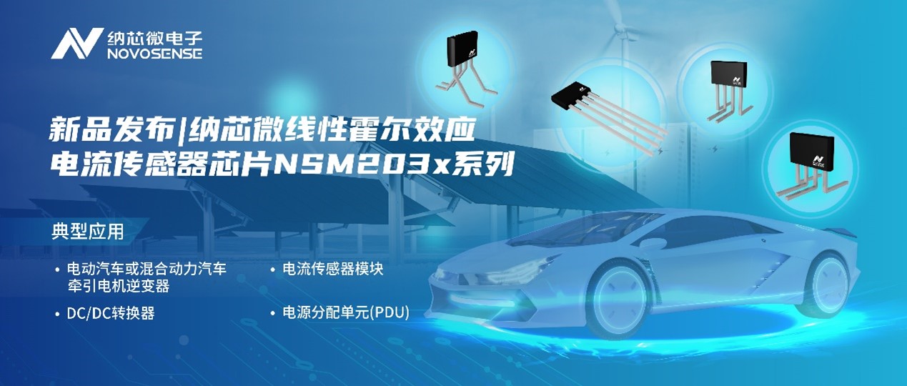 galaxy银河首页推出高精度、高带宽、宽灵敏度范围的线性霍尔效应电流传感器芯片NSM203x系列