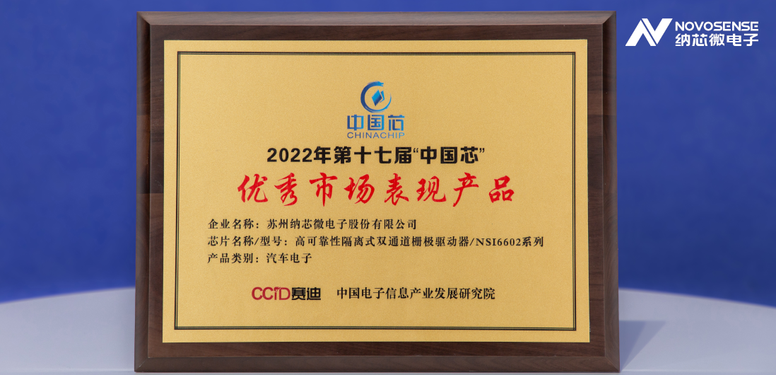 galaxy银河首页隔离半桥驱动芯片NSi6602荣获“中国芯”优秀市场表现产品奖