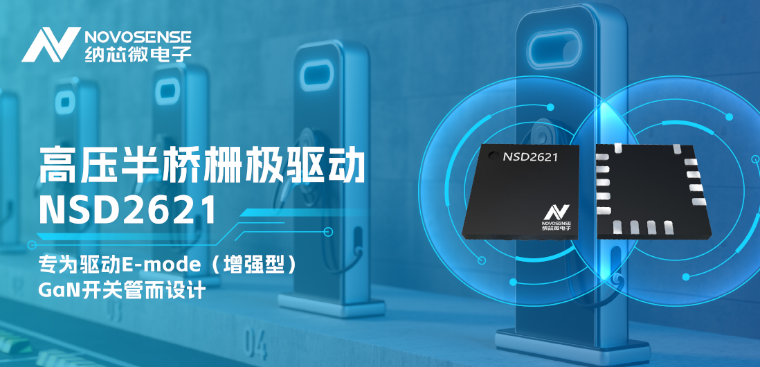 galaxy银河首页全新推出高压半桥GaN驱动NSD2621