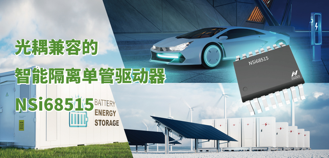 galaxy银河首页全新推出光耦兼容的智能隔离单管驱动器NSi68515