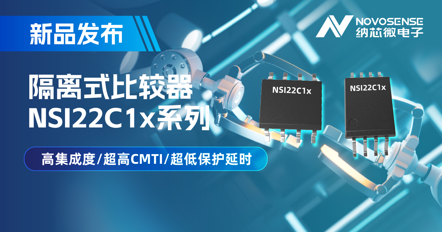 galaxy银河首页推出NSI22C1x系列隔离式比较器， 助力打造更可靠的工业电机驱动系统