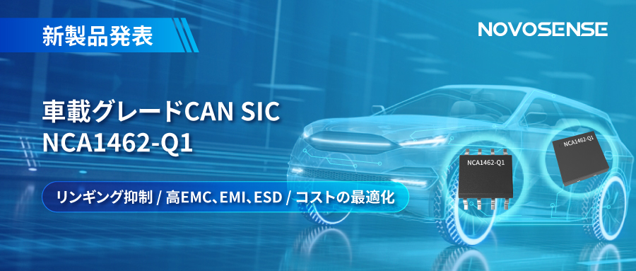 NOVOSENSE、革新的なリンギング抑制特許に基づく車載グレードCAN SICを発表 ：NCA1462-Q1
