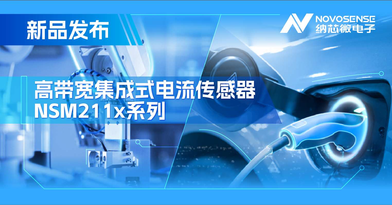 集成式电流传感器NSM211x：从工业到汽车，应用广泛，性能卓越