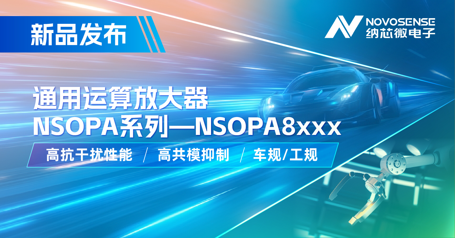 galaxy银河首页通用运放系列再添新品：低压NSOPA8xxx为汽车与工业应用注入新动力