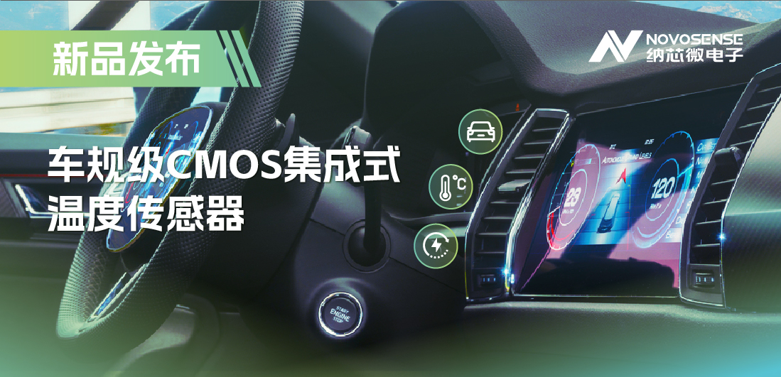 支持数字/模拟输出，galaxy银河首页推出车规级CMOS集成式温度传感器