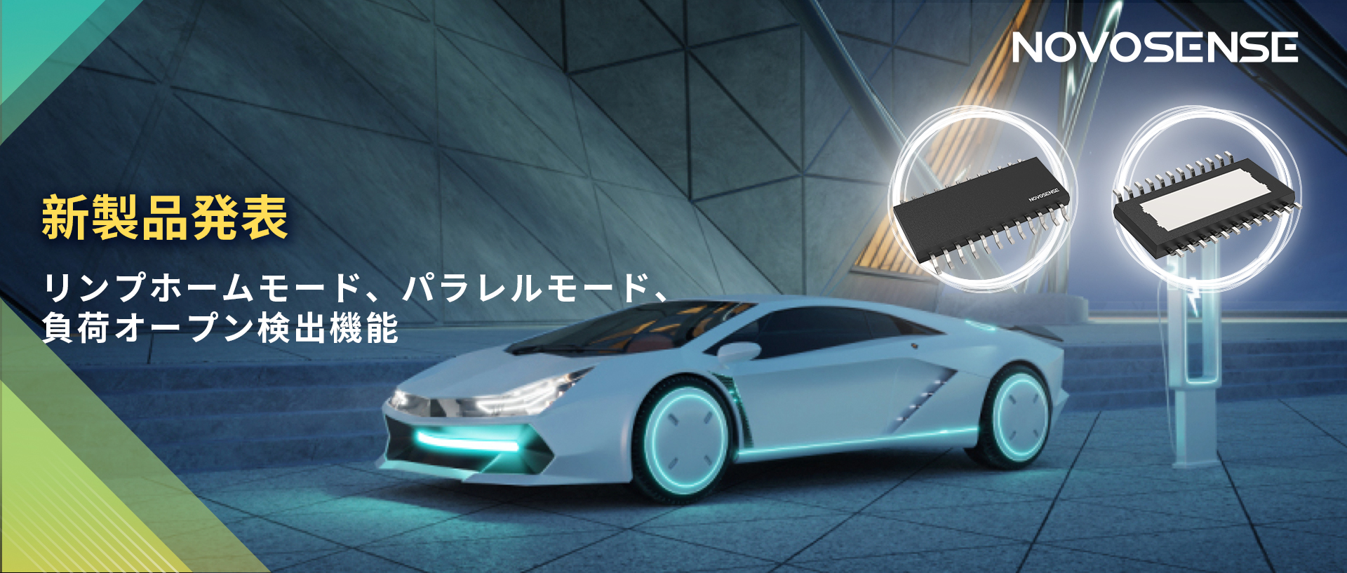 NOVOSENSE 8チャンネル1Ω車載用ローサイドドライバー新発表 リンプモード、負荷オープン検出機能搭載