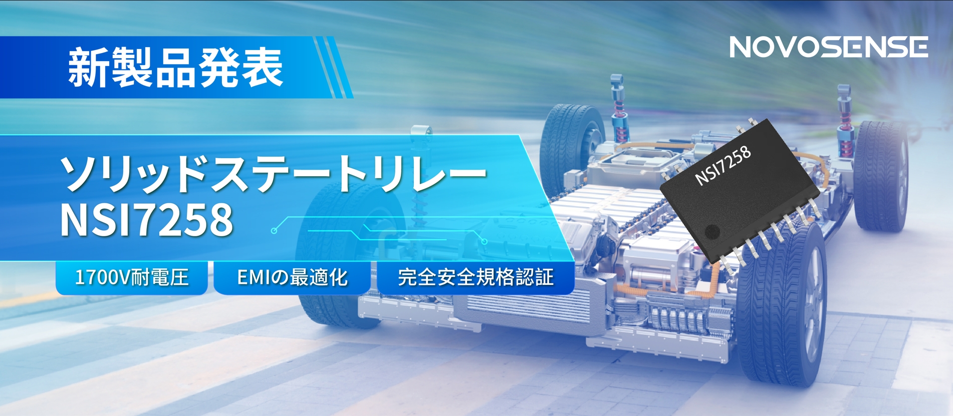 NOVOSENSE、新製品のソリッドステートリレーを発表： 1700Vの耐電圧、CISPR25クラス５をクリア