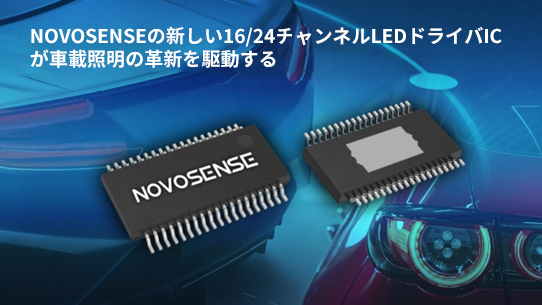 NOVOSENSE、PCIM Europe 2024で16/24チャネル車載グレードLEDドライバを新発表