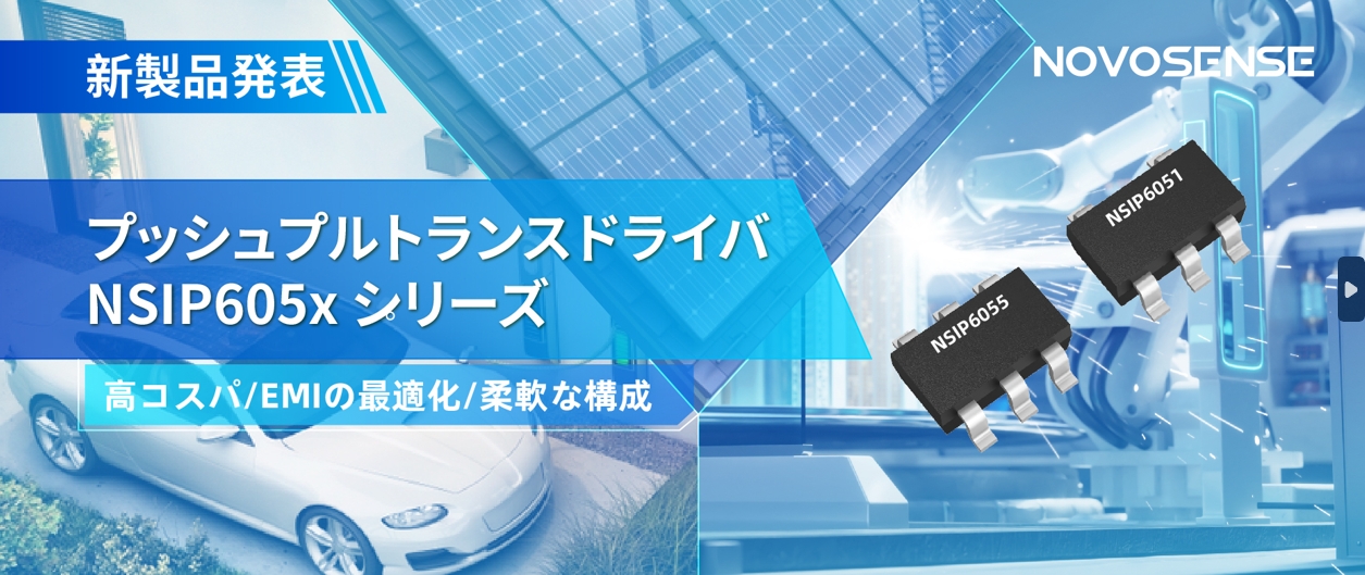 NOVOSENSEは、コスパの良いプッシュプルトランスドライバNSIP605xシリーズを発表し、 顧客の多様化かつ柔軟な設計をサポート