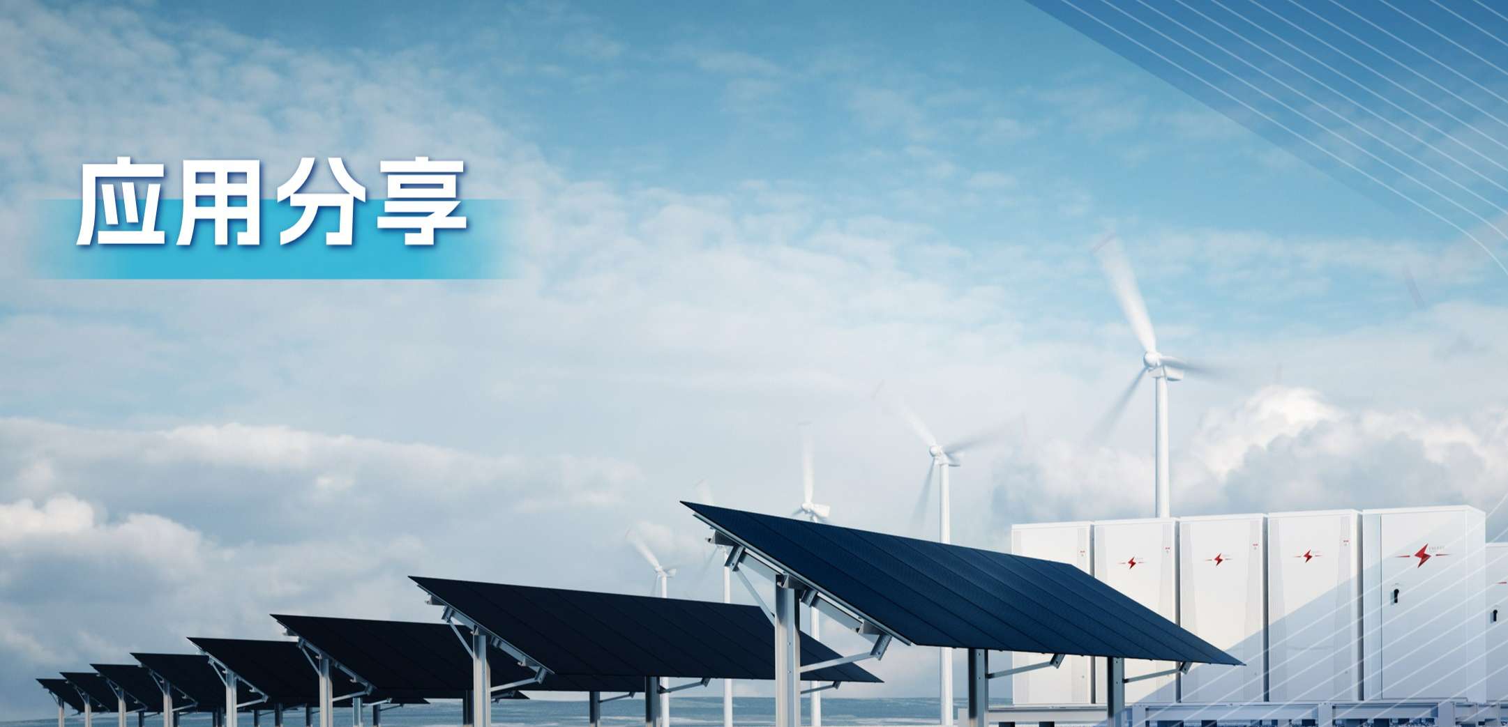 “三高一降”，光伏储能系统趋势及其模拟芯片解决方案