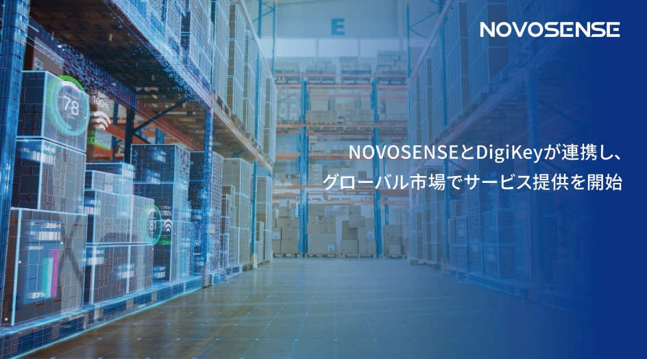 NOVOSENSEとDigiKeyが連携し、グローバル市場でサービス提供を開始