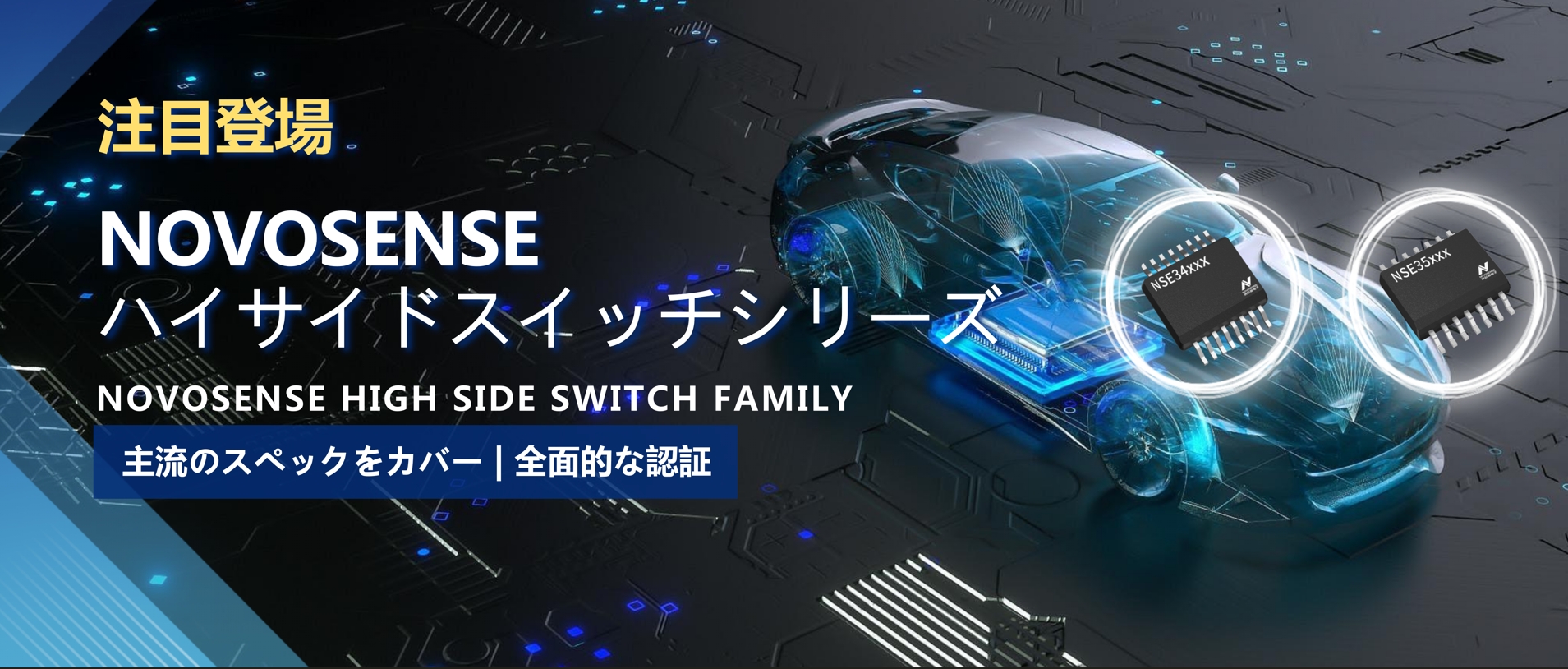 全シリーズ対応、全面的な認証！NOVOSENSEの最新なハイサイドスイッチシリーズ登場！