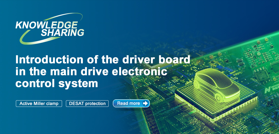 【技術記事】NOVOSENSE保護機能を備えた絶縁ドライブは、電気自動車の電子制御システムの安全性と安定性を向上にさせる