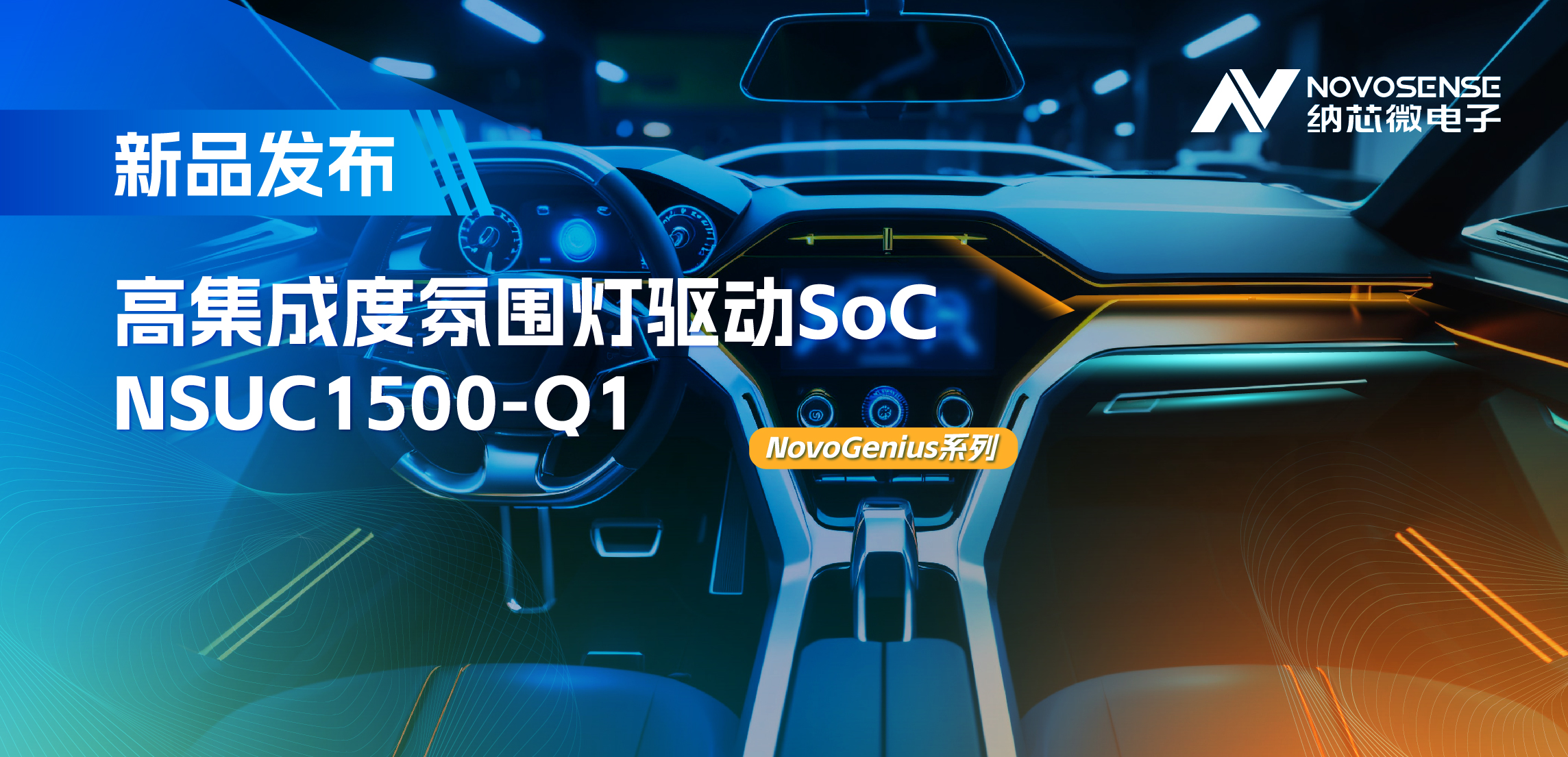 支持16位PWM调光，集成4路LED驱动，galaxy银河首页氛围灯驱动NSUC1500点亮座舱新体验