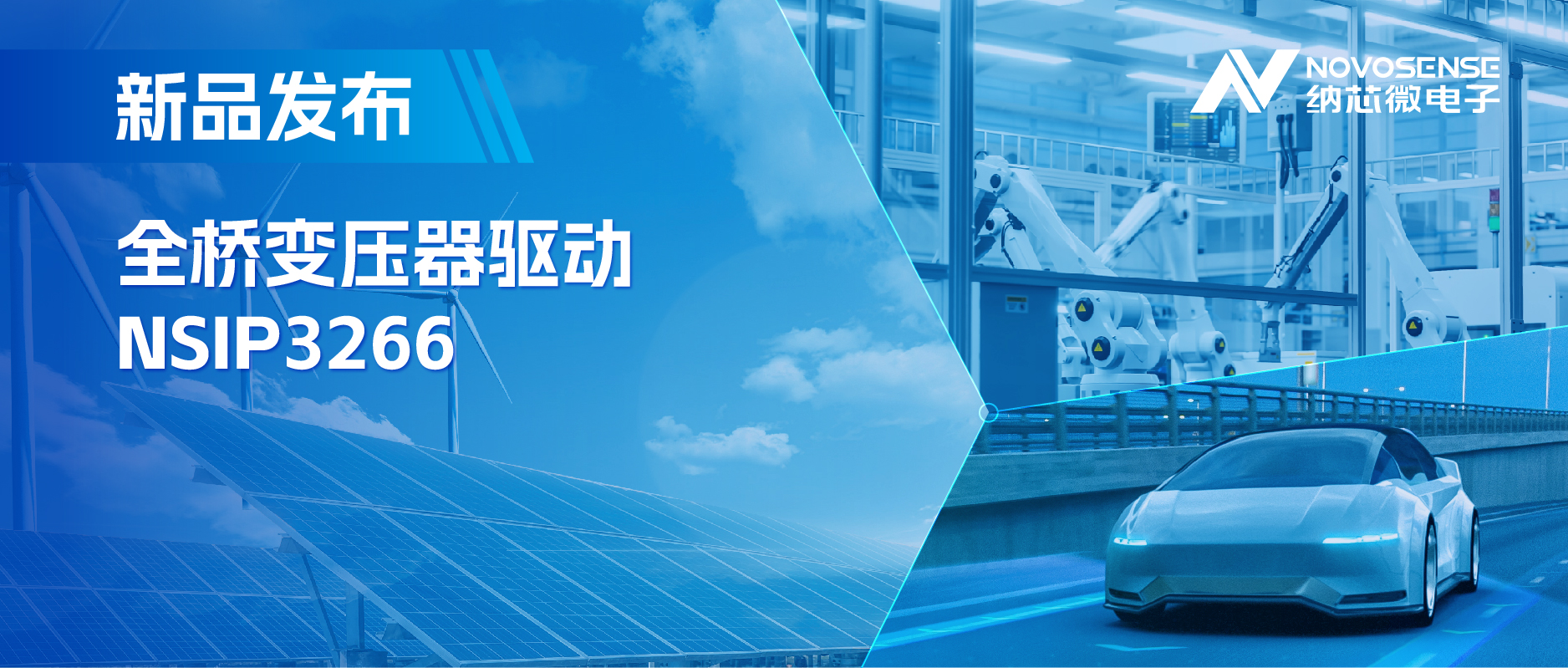 简化隔离驱动电源设计，galaxy银河首页推出集成晶振的NSIP3266全桥变压器驱动