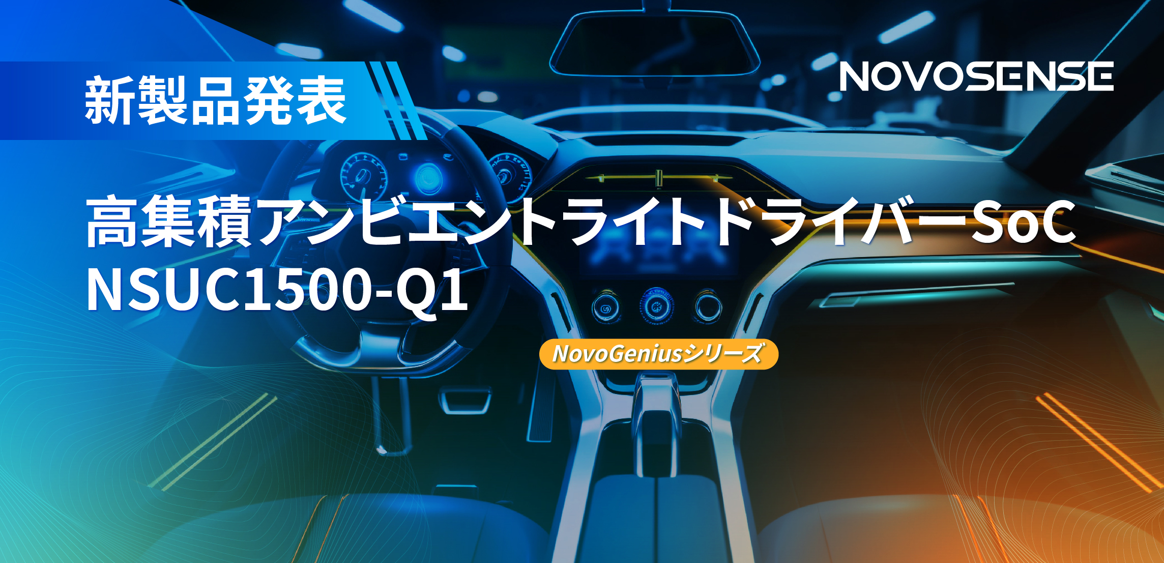 高精度16ビットPWM調光で、新たなコックピットを創出するNOVOSENSEの4チャンネルアンビエントライトドライバーNSUC1500