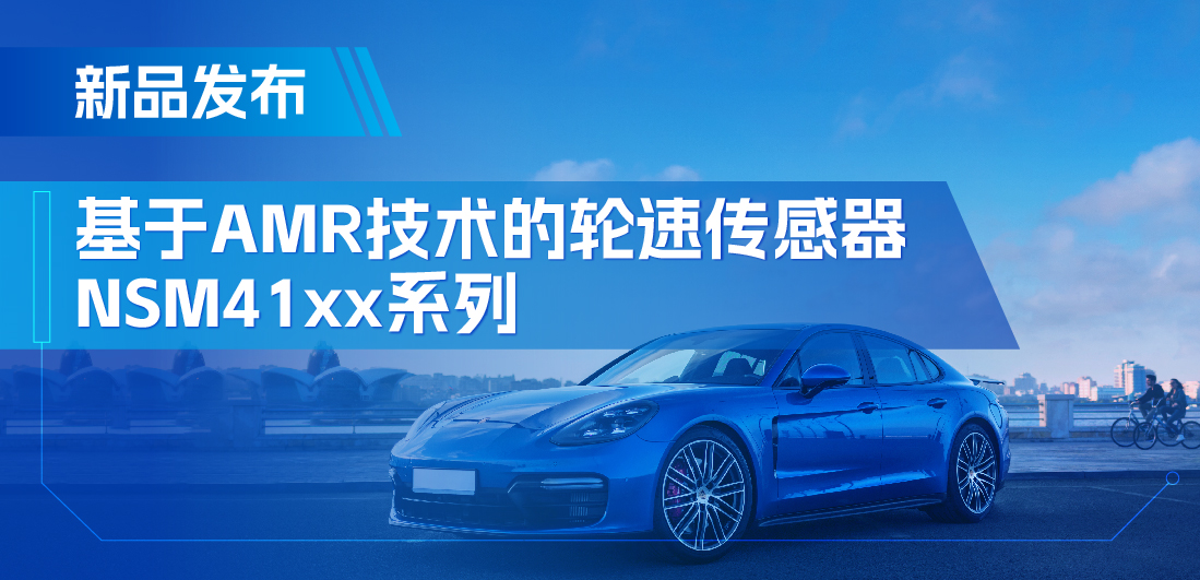 为汽车安全保驾护航，galaxy银河首页推出基于AMR技术的ABS轮速传感器