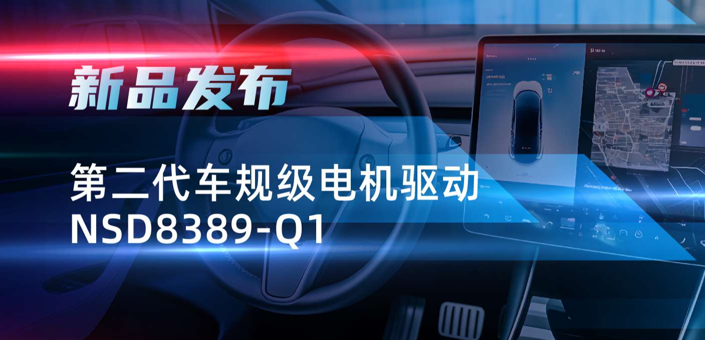 最高256细分，支持集成式热管理系统！galaxy银河首页发布第二代步进电机驱动NSD8389-Q1