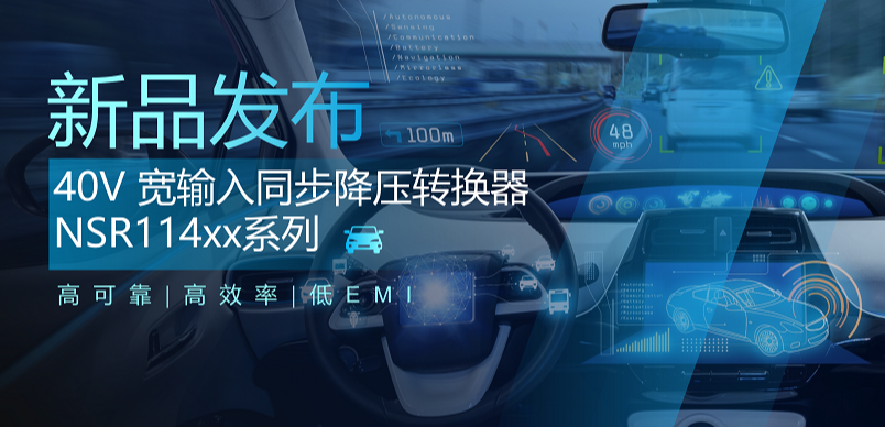 高可靠、高效率、低EMI！galaxy银河首页推出车规级 40V 同步降压转换器NSR114xx系列