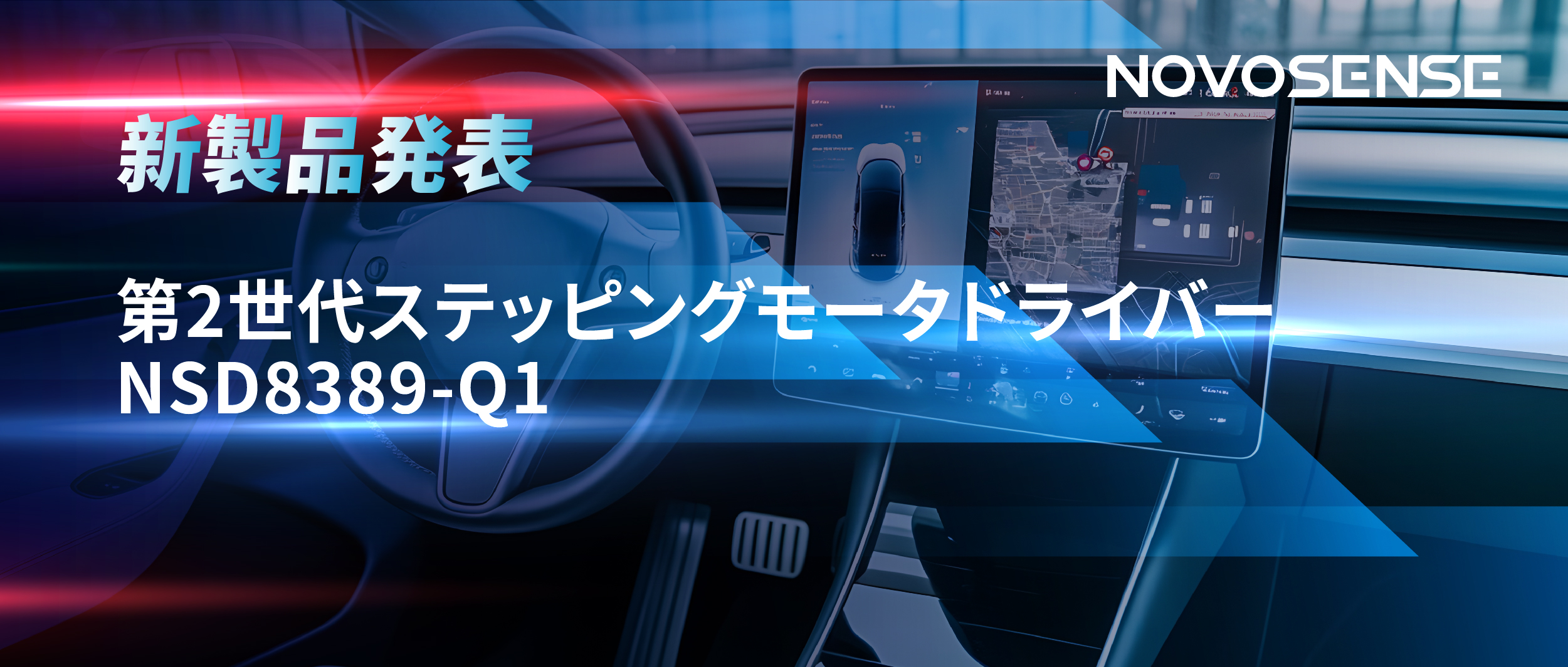 最大256マイクロステップ、統合型熱管理システム対応！NOVOSENSEが第2世代ステッピングモータドライバ「NSD8389-Q1」を発表