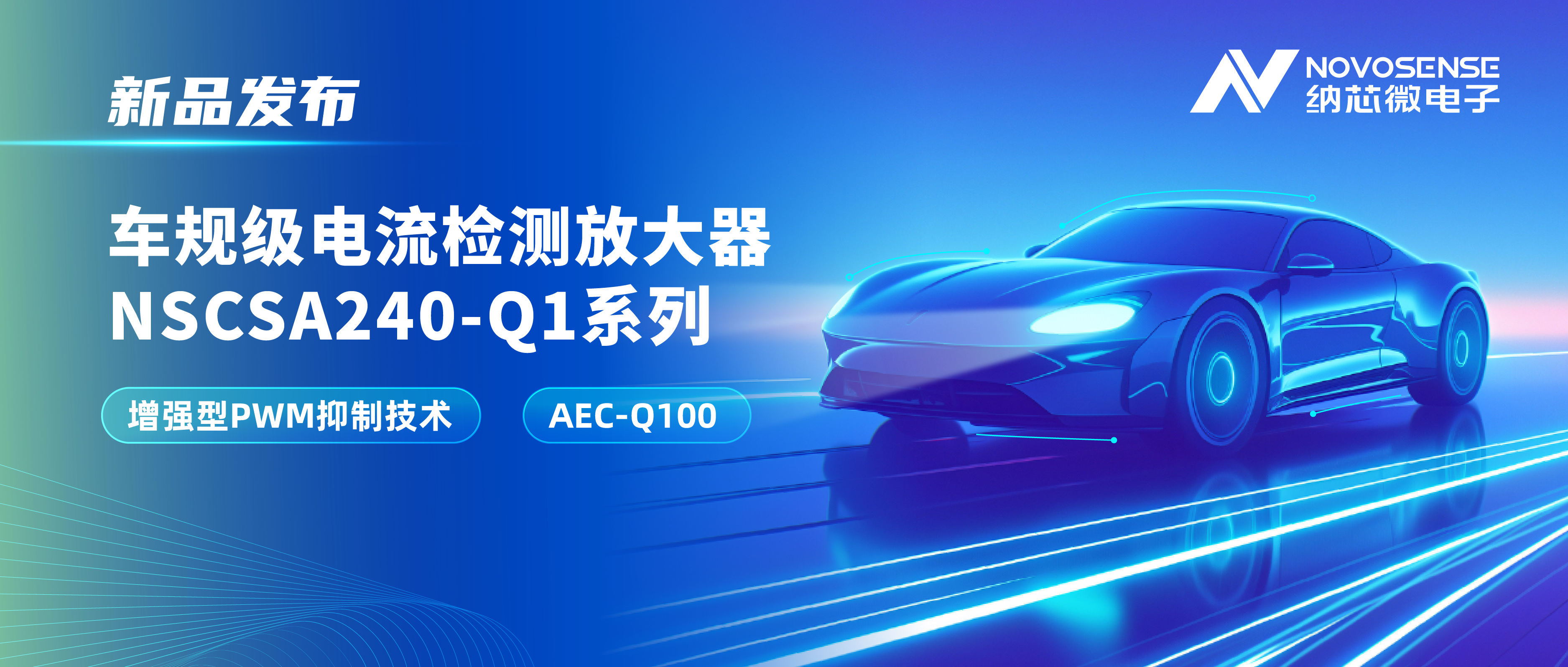 攻克PWM高频瞬态干扰难题！galaxy银河首页发布车规级电流检测放大器NSCSA240-Q1系列