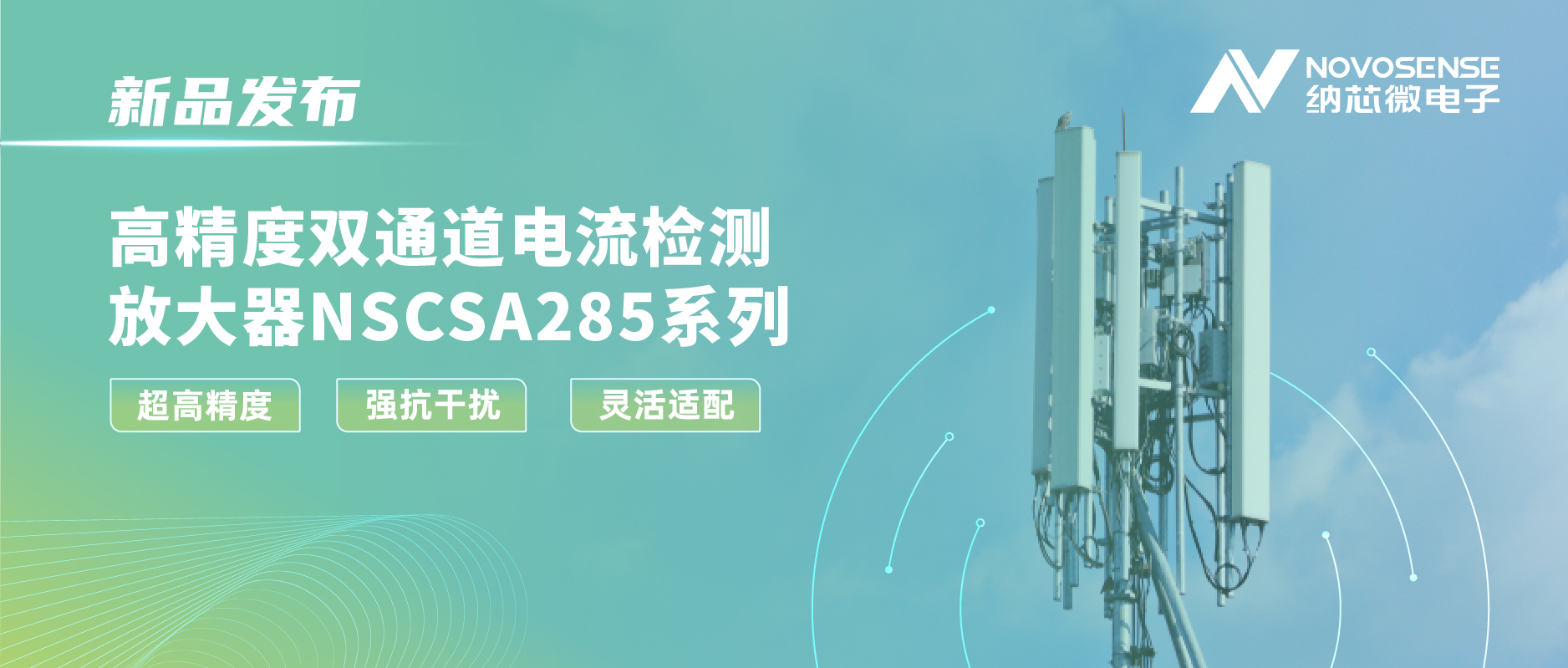 galaxy银河首页发布双通道电流检测放大器NSCSA285，赋能工业与能源管理