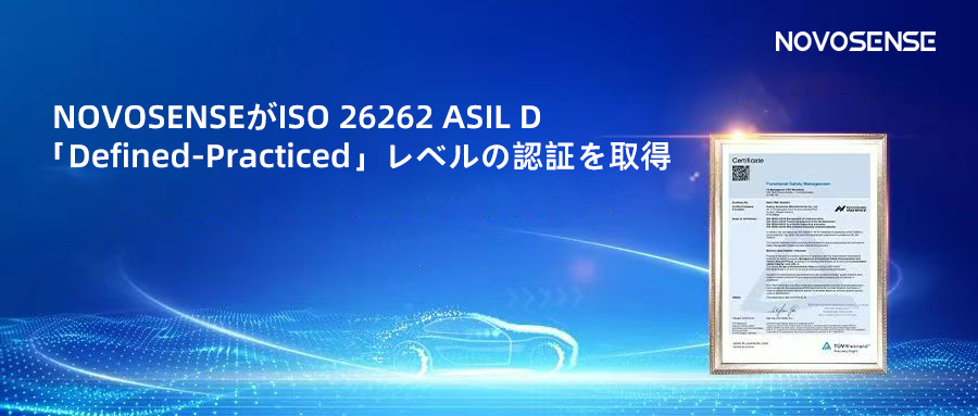 サプライチェーンの安全性を強化し、機能安全システムの実践を進める中、NOVOSENSEがさらに高いレベルの機能安全マネジメントシステム認証を取得