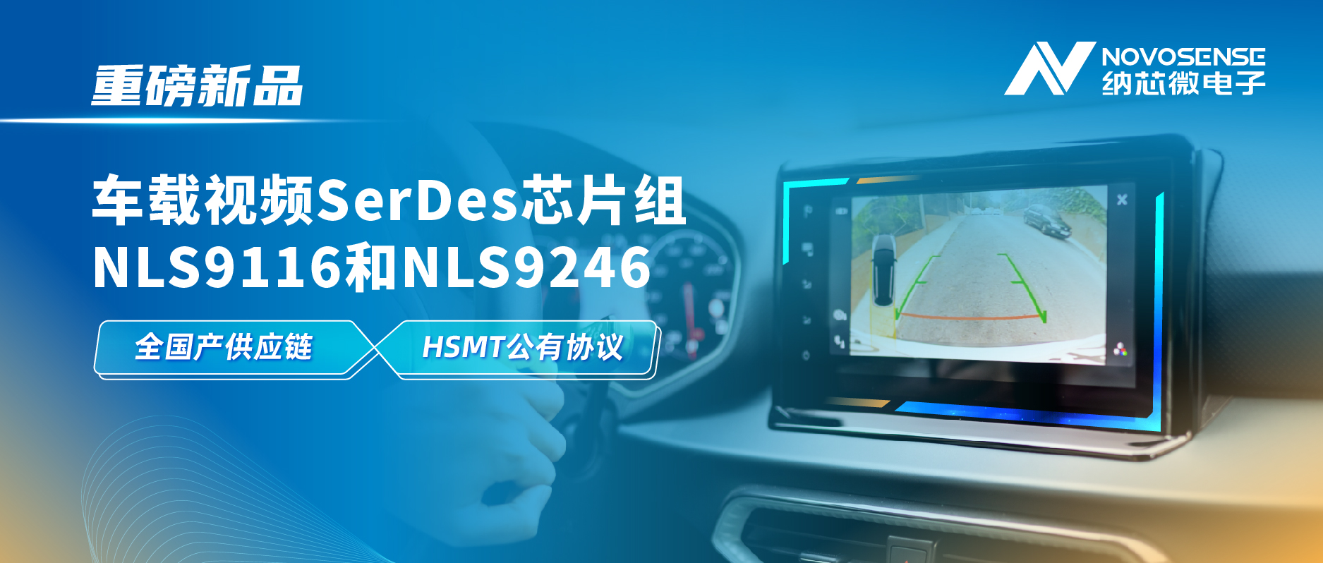全国产供应链、完成HSMT芯片互联互通测试，galaxy银河首页推出车载视频SerDes芯片组NLS9116和NLS9246