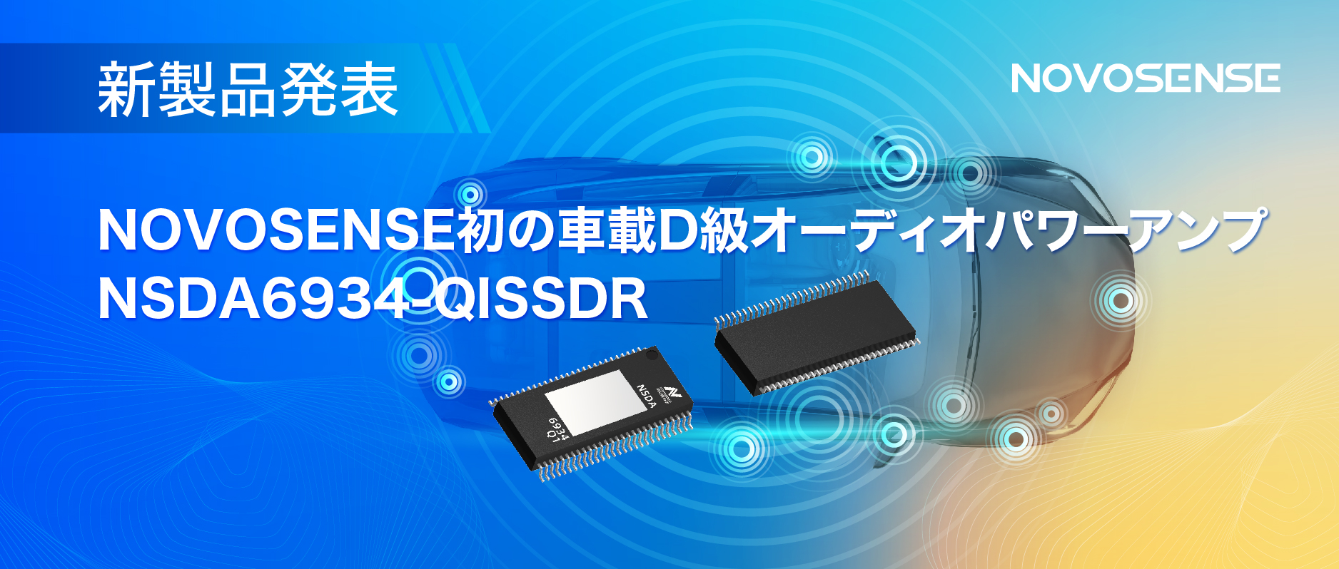 低遅延モードを提供し、より多チャンネルのアプリケーションシナリオに対応！NOVOSENSEは車載D級オーディオパワーアンプNSDA6934-Q1を発表