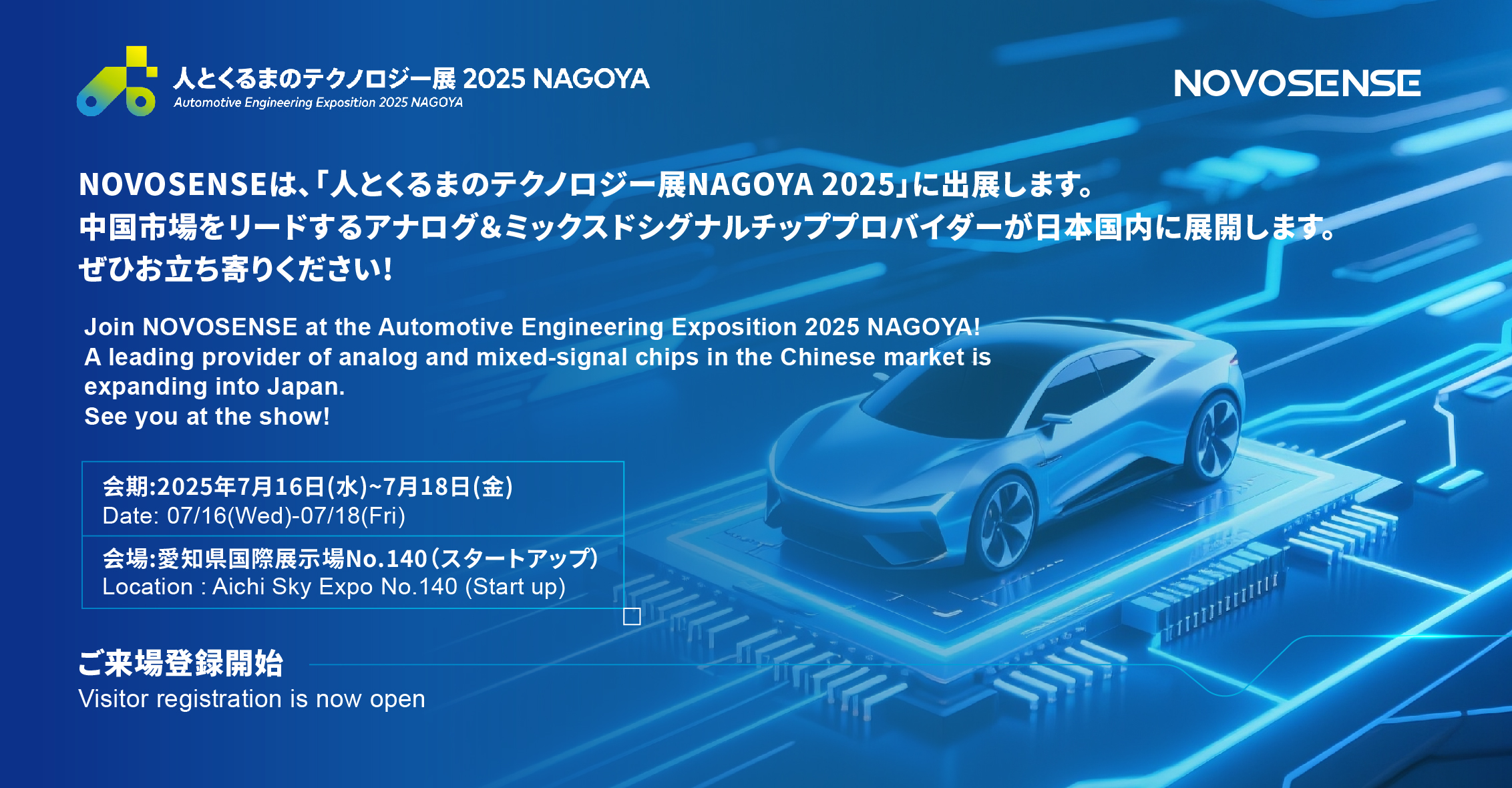 NOVOSENSEは、「人とくるまのテクノロジー展 NAGOYA 2025」に初出展します。