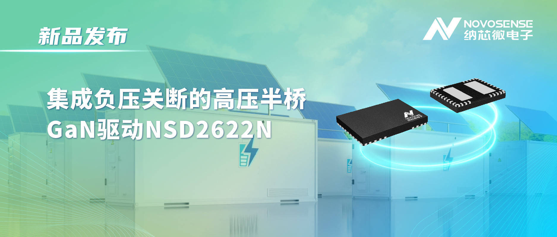 galaxy银河首页高压半桥驱动NSD2622N：为E-mode GaN量身打造高可靠性、高集成度方案