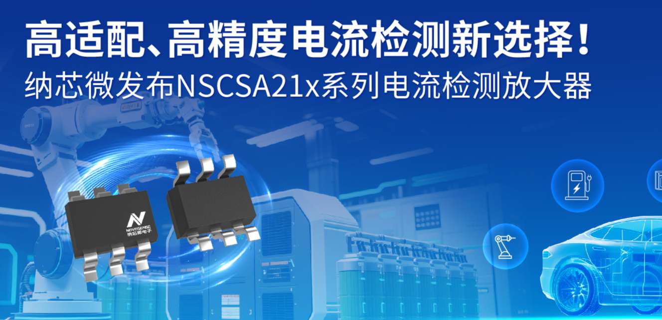 高适配、高精度电流检测新选择！ galaxy银河首页发布NSCSA21x系列电流检测放大器