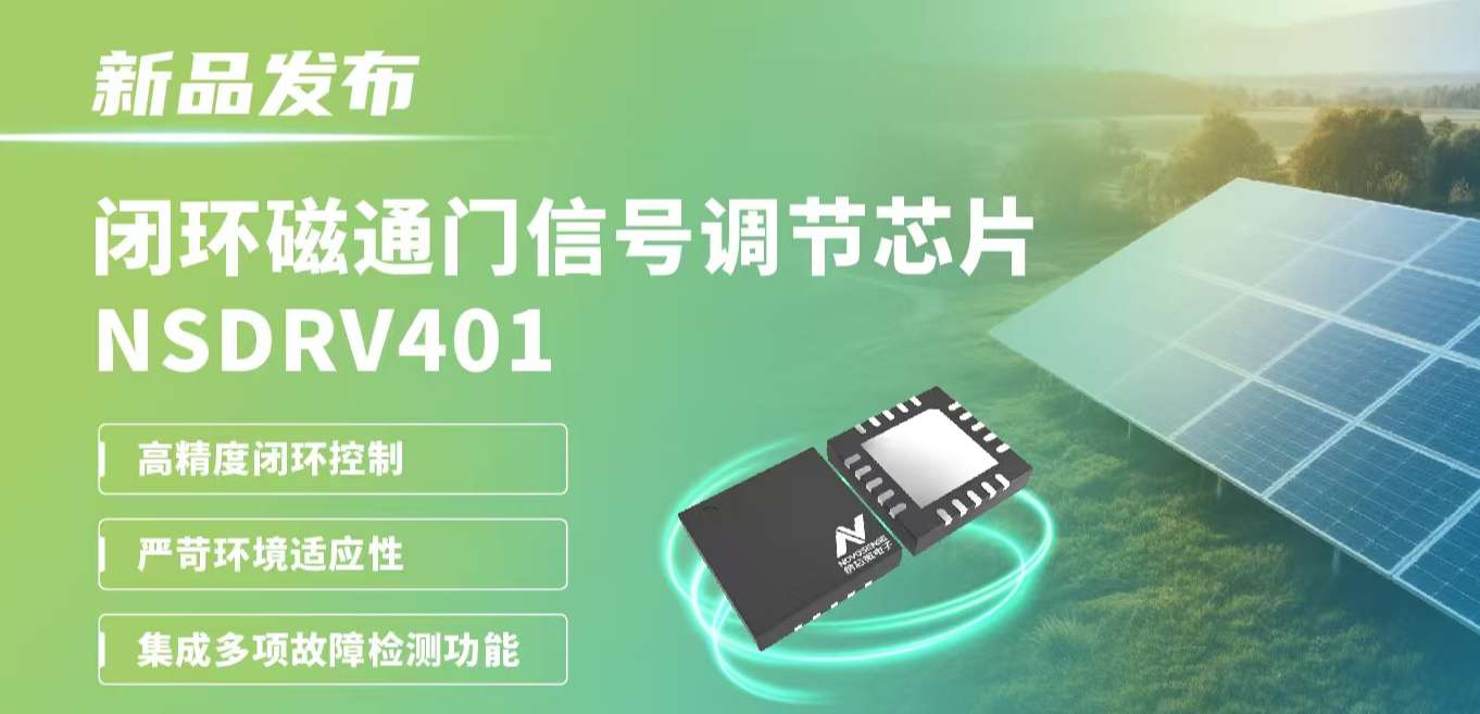 供应链全国产，赋能高精度电流测量系统！galaxy银河首页发布闭环磁通门信号调节芯片NSDRV401