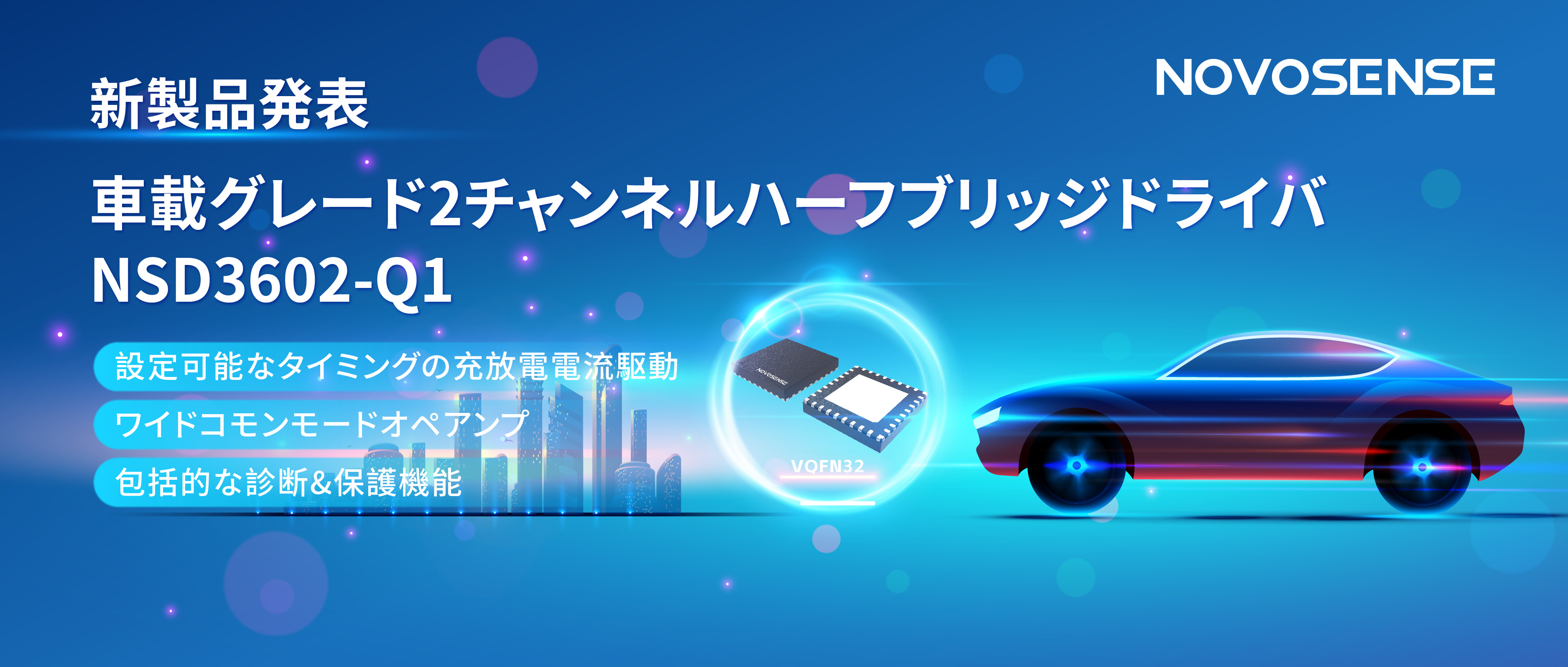 NOVOSENSE、車載グレードの2チャンネルハーフブリッジドライバNSD3602-Q1を発表、多様な負荷に対応し、車体制御システムの柔軟性を向上