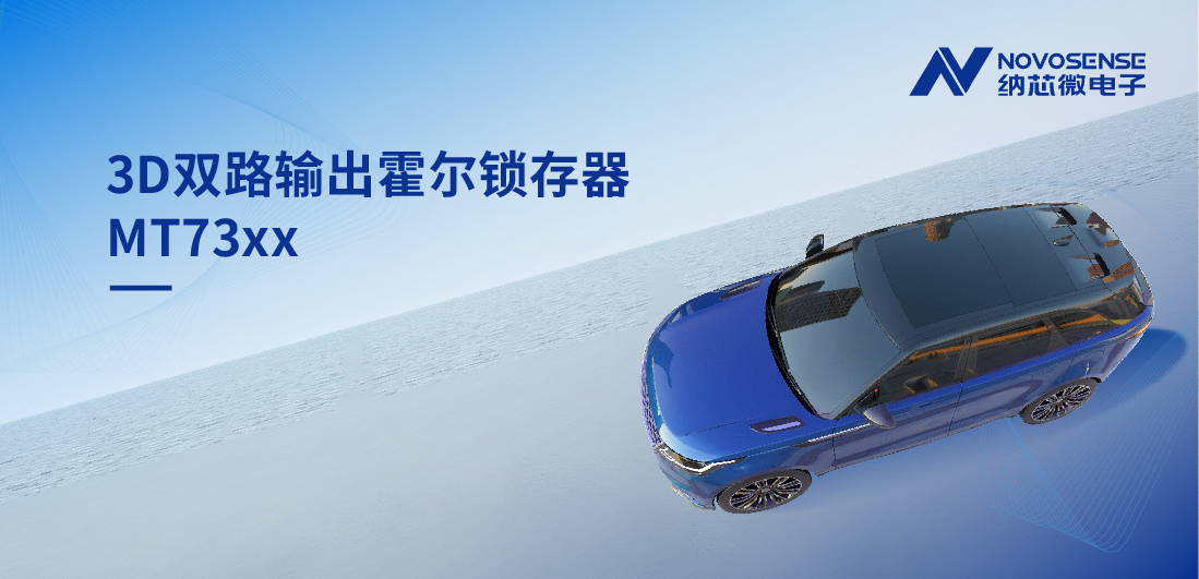 化繁为简, 适配复杂磁场环境，MT73xx 3D双路输出霍尔锁存器赋能车规电机精准控制