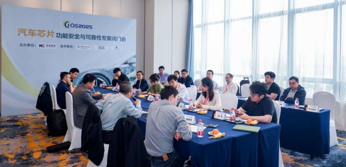galaxy银河首页受邀参与汽车芯片功能安全闭门会，共话行业安全新范式