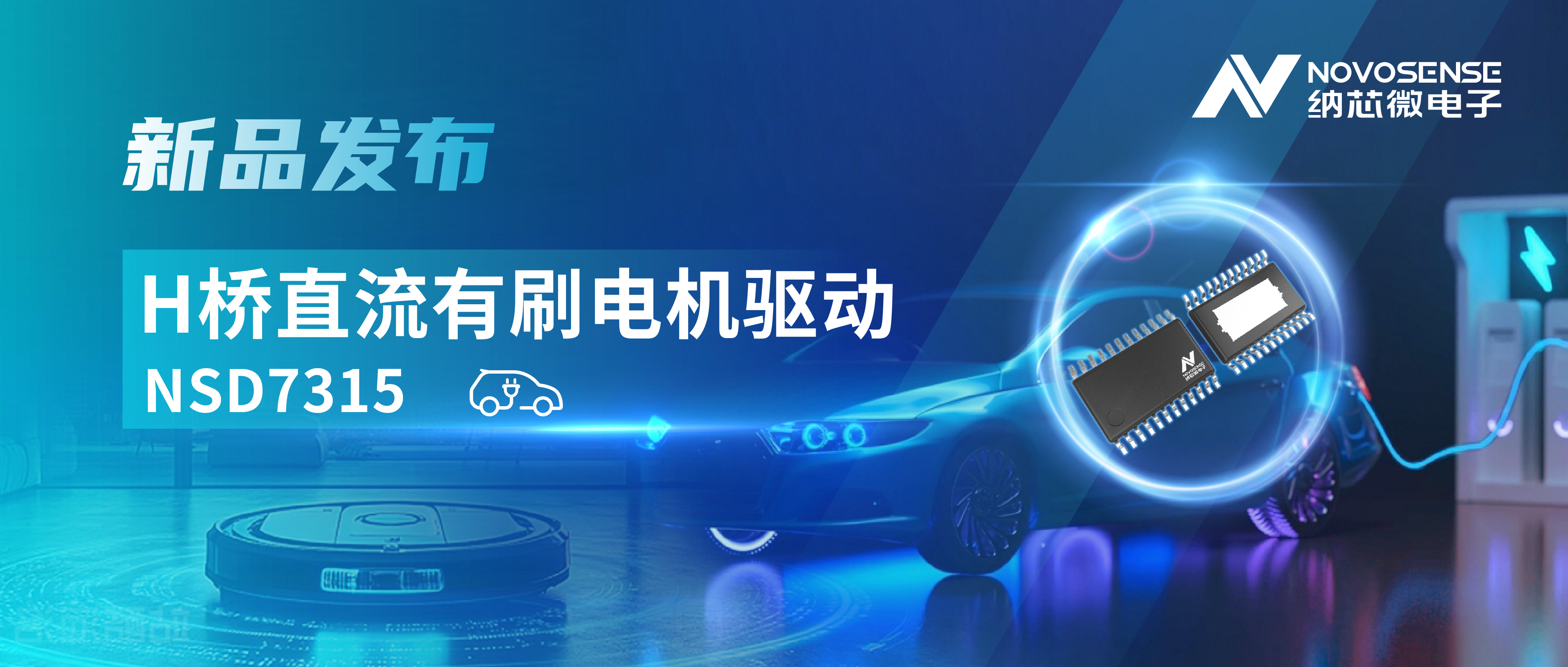 大电流，高集成，赋能汽车与工业智能驱动——galaxy银河首页发布NSD7315系列H桥直流有刷电机驱动芯片