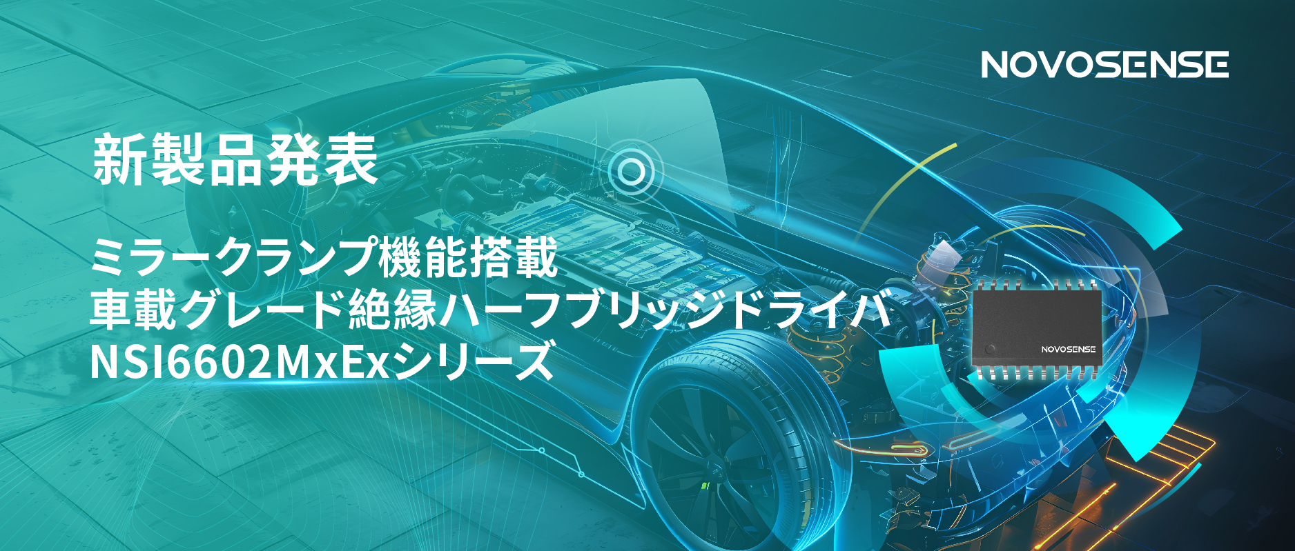 ハーフブリッジデバイスのスイッチングの安全高速化を実現、NOVOSENSEはミラークランプ機能搭載の車載グレード絶縁ハーフブリッジドライバNSI6602MxExシリーズを発表
