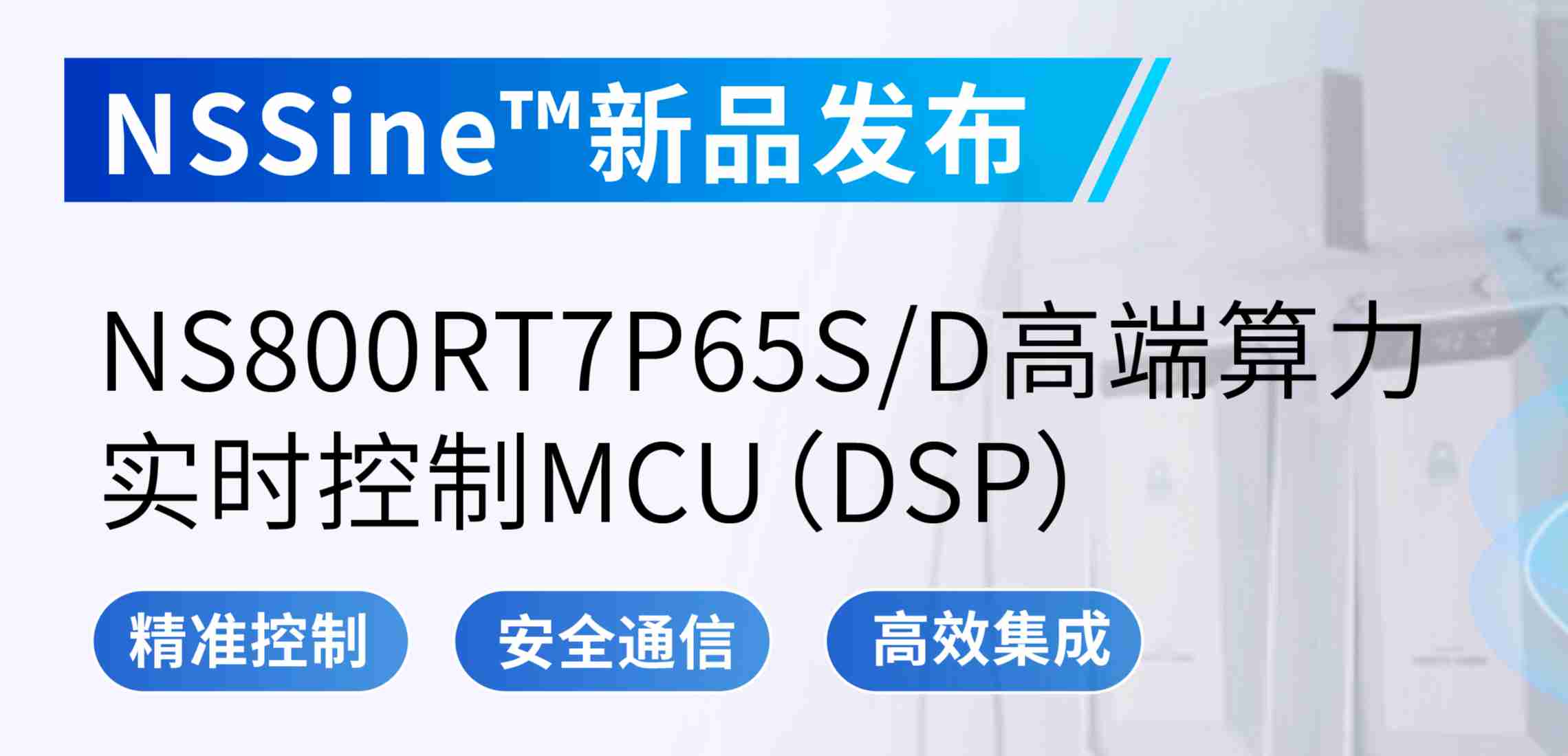 NSSine?再推高端算力新品：NS800RT7P65SD实时控制MCU（DSP），全面强化电源与电机控制应用