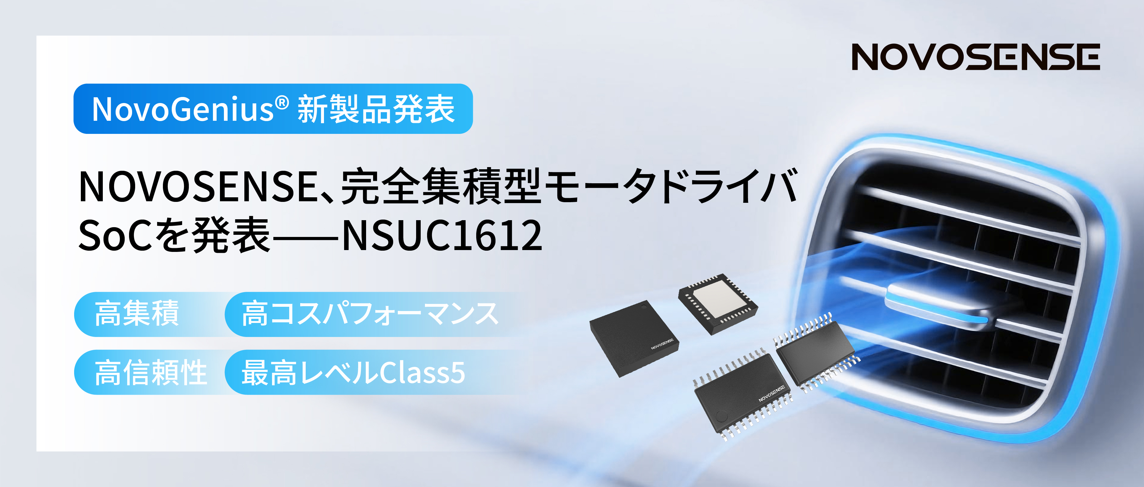 シングルチップ駆動で、車載スマートアクチュエーターの高いコスパを実現！NOVOSENSE、完全集積型モータドライバSoC NSUC1612を発表