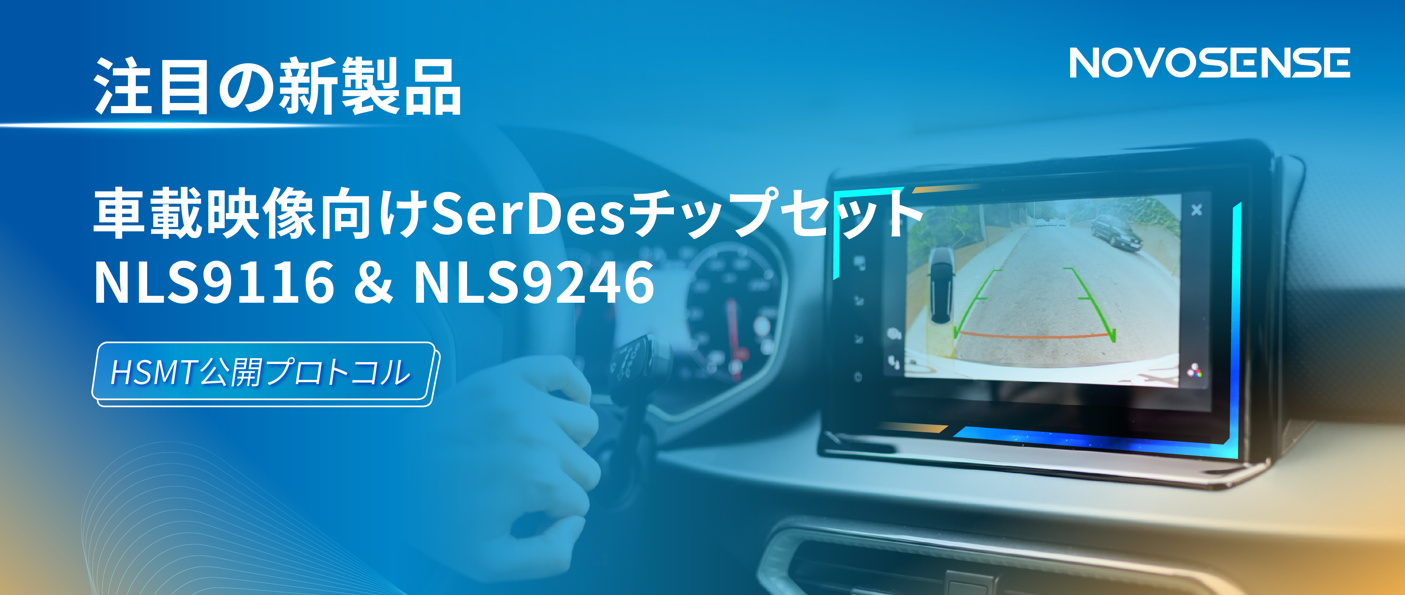 HSMTチップ相互接続テスト完了、NOVOSENSEは車載用映像向けSerDesチップセットNLS9116＆NLS9246を発表