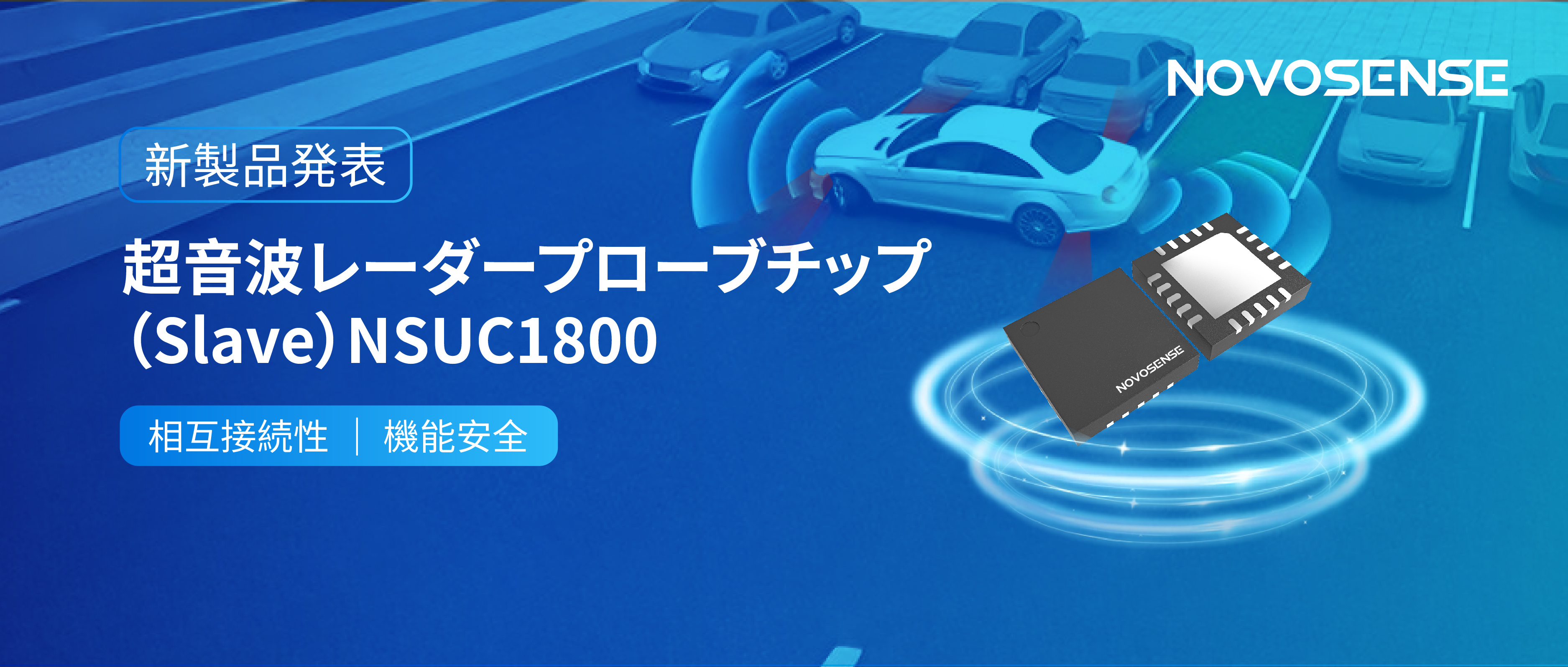 NOVOSENSEは超音波レーダープローブチップNSUC1800を正式発表： DSI3プロトコルに対応